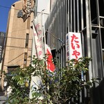浪花家総本店 - 