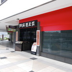 陳麻婆豆腐 - 広い間口が目印