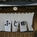そば処 ふじ田 - 入口
