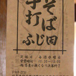 そば処 ふじ田 - カード（表）
