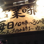 俺流塩らーめん - 朝の６：００まで営業してます