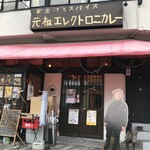 お出汁とスパイス 元祖 エレクトロニカレー - 