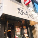 熟成ステーキ専門店 ステーキのB - 