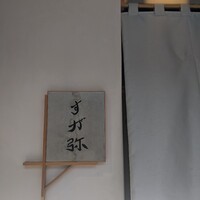 すが弥 - 