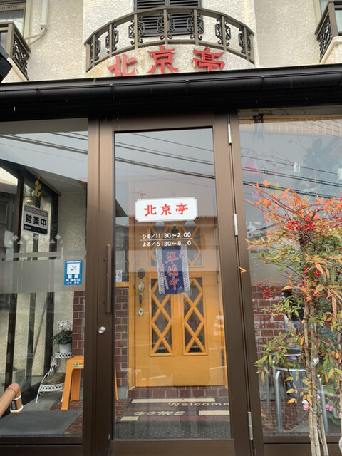 北京亭 - 山形（ラーメン）の写真