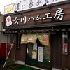 女川ハム工房