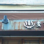 Homemade Ramen 麦苗 - 