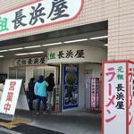 元祖長浜屋 - 