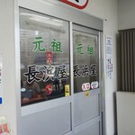 元祖長浜屋 - 