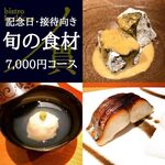Hechi kan - [記念日・接待向き] 丿貫 旬の食材コース【7,000円】