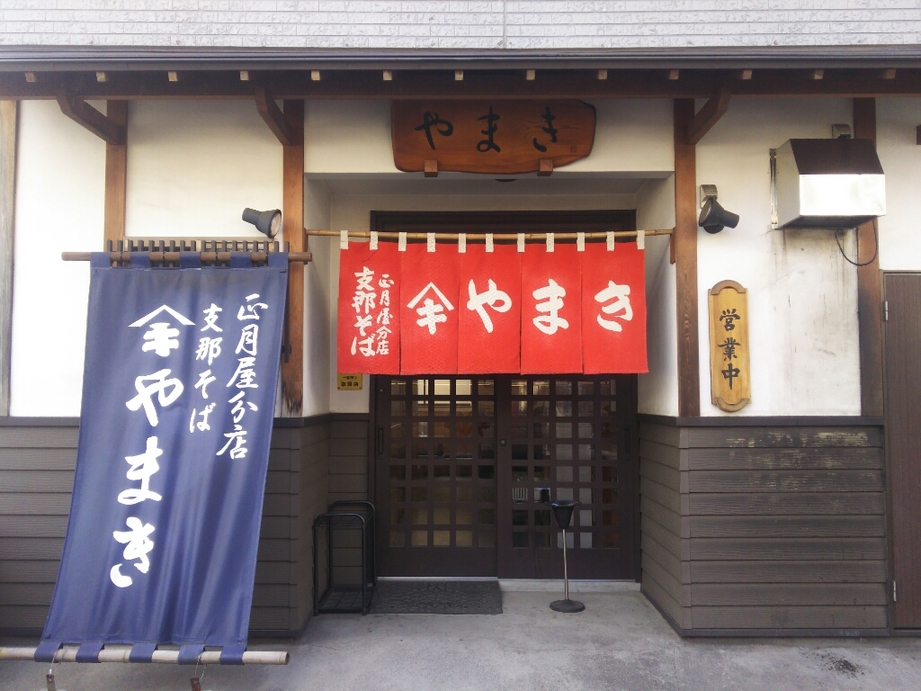 sadab734さんが投稿した正月屋分店 支那そば やまき（福島/二本松）の口コミ詳細 [食べログ] 正月屋分店 支那そば やまき
