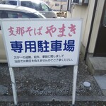 Shougatsuyabunten Shinasoba Yamaki - 駐車場看板、駐車場内はかなり狭し！