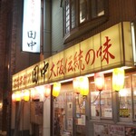 串カツ田中 - 店を出た後に撮った店舗外観
