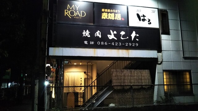 焼肉 よこた 倉敷市 焼肉 ネット予約可 食べログ 焼肉 よこた 倉敷市 焼肉 ネット予約可 食べログ