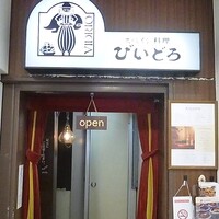 びいどろ 銀座店 - びいどろ入口