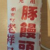 元祖豚饅頭 老祥記