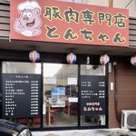 豚肉専門店 とんちゃん - 