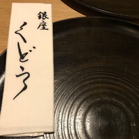 銀座くどう - 