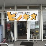 おいらのらーめん ピノキオ - 