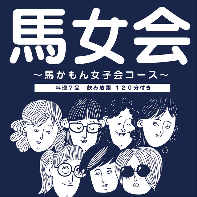 馬かもん　山形店 - 山形（居酒屋）の写真