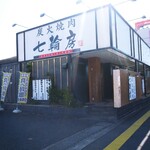 Sumibi yakiniku shichirinbou - 