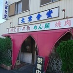 大富食堂 - 