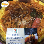 セブンイレブン - 東海限定　玉子で食べるナポリタン！