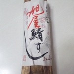 朽木旭屋 - 竹　２０００円