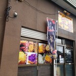 芋姫 大曲店 - 