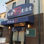 旬鮮居酒屋 やわら - 店構え