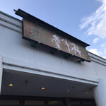 つちや 赤坂店 - 