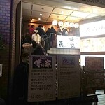 味乃家 本店 - 