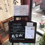 中国・四川料理 龍宮城 - 店入口　オススメ　