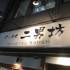 らーめん二男坊 博多本店