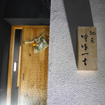 馳走 啐啄一十  - 外観