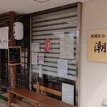 天然だしらーめん 潮の音 - 外観