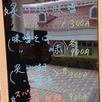 天然だしらーめん 潮の音 - 店頭のメニュー