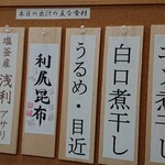 天然だしらーめん 潮の音 - 出汁の食材