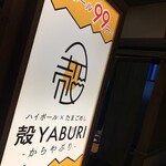 殻YABURI - 