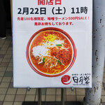 味噌ラーメン専門店 日月堂 - 