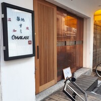 築地 すし Omakase - 