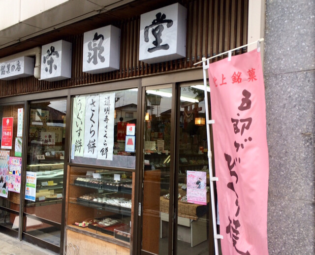 栄泉堂 - 北上（和菓子）の写真