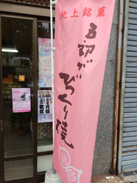 栄泉堂 - 北上（和菓子）の写真