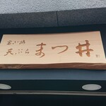 富小路 天ぷらまつ井 - 