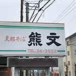 支那そば 熊文 - 