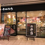 Hirata Bokujou - 平田牧場 ホテルメトロポリタン山形店