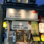 牛肉卸問屋直営　焼肉ホルモン酒場　oto-kichi - 〜(*ﾟ.▽ﾟ)ﾉ
