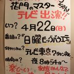 居酒屋 花門 - ご出演おめでとうございます!!