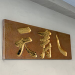 天寿し 京町店 - 