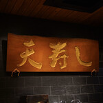 天寿し 京町店 - 